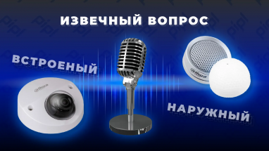 Тест встроенных и наружных микрофонов для камер видеонаблюдения в помещении и на улице
