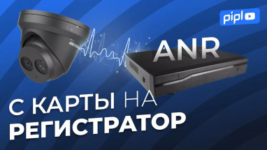 Резервний запис відеоспостереження Hikvision за допомогою функції ANR
