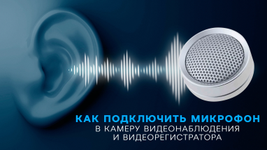 Как подключить микрофон к камере видеонаблюдения и видеорегистратору