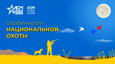 Особенности национальной охоты: почему монокуляры AGM вам пригодятся