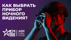 Как выбрать прибор ночного видения? Особенности, поколения и типы ПНВ