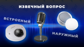 Тест встроенных и наружных микрофонов для камер видеонаблюдения в помещении и на улице