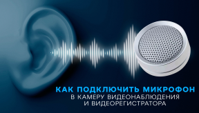 Как подключить микрофон к камере видеонаблюдения и видеорегистратору
