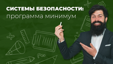 Программа минимум: какие элементы должны быть в любой системе безопасности