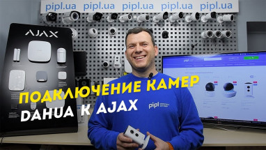 Подключение камер Dahua к сигнализации Ajax за 30 секунд