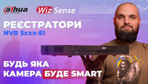 Dahua DHI-NVR 5xxx-EI: Нова лініка відеореєстраторів з технологією WizSense