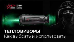 Тепловизионные монокуляры Taipan: новое решение для ночного наблюдения