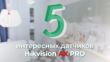 Hikvision AX PRO: обзор 5 интересных датчиков охранной сигнализации
