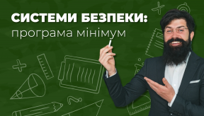 Програма мінімум: які елементи мають бути в будь-якій системі безпеки