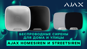 Беспроводные сирены для дома и улицы Ajax HomeSiren и StreetSiren