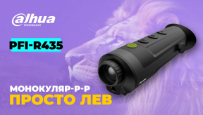 Dahua Technology PFI-R435: тепловізійний монокуляр нового рівня