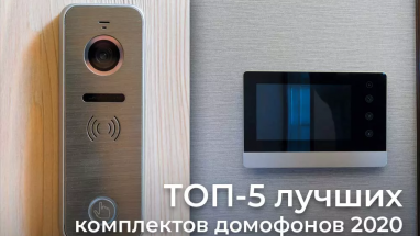 ТОП-5 кращих комплектів домофонів 2020