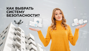Удобная система безопасности для квартиры