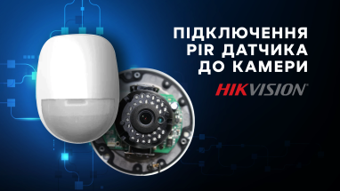 Підключення PIR датчика до камери Hikvision