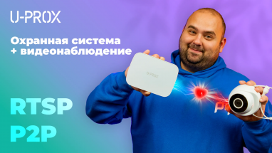RTSP и P2P: Как добавить любую IP камеру в систему U-Prox