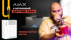 Обнаружение утечки газа в системе Ajax