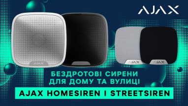 Бездротові сирени для дому та вулиці Ajax HomeSiren і StreetSiren