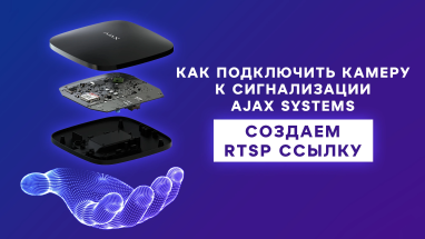 Как подключить камеру к сигнализации AJAX SYSTEMS. Создаем RTSP ссылку
