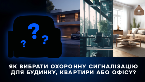 Як вибрати охоронну сигналізацію для будинку, квартири або офісу?