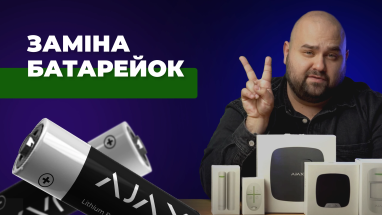 Як замінити батарейку у пристроях від компанії Ajax?