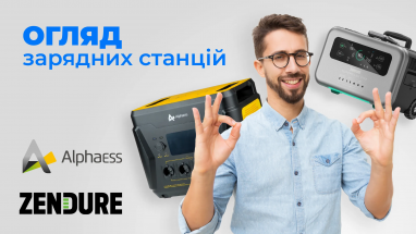 Zendure VS AlphaESS: порівняння зарядних станцій