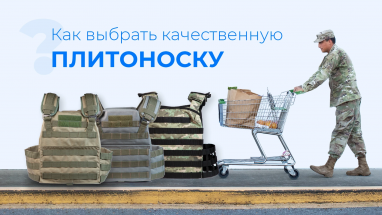 Как выбрать качественную плитоноску