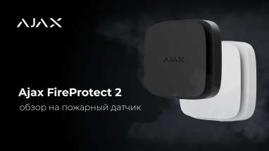 Обзор на пожарный датчик Ajax FireProtect 2