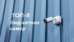ТОП-5 бюджетных камер от профессиональных систем до видеоняни