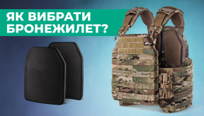 Як вибрати бронежилет: Класи захисту бронеплит