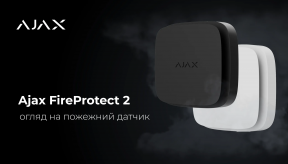 Огляд пожежного датчика Ajax FireProtect 2