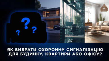 Як вибрати охоронну сигналізацію для будинку, квартири або офісу?
