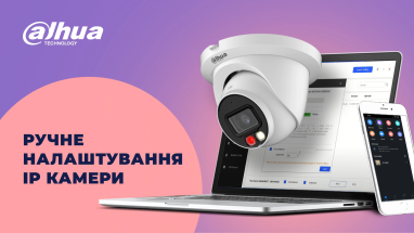 Ручне налаштування IP камери відеонагляду Dahua Technology