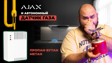 Обнаружение утечки газа в системе Ajax