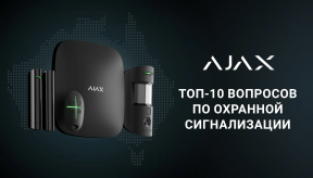 ТОП-10 вопросов по охранной сигнализации Ajax