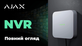 AJAX NVR: нові можливості безпеки в єдиній екосистемі