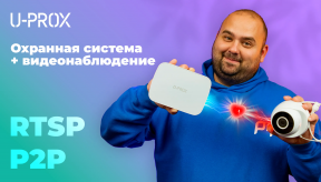 RTSP и P2P: Как добавить любую IP камеру в систему U-Prox