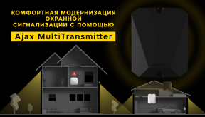 Комфортная модернизация охранной сигнализации с помощью Ajax MultiTransmitter!