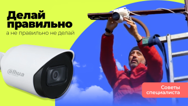 Как правильно установить камеру видеонаблюдения? Рекомендации от специалистов
