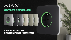 Умная розетка Outlet [type F] Jeweller