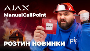 Ajax ManualCallPoint Jeweller: Пожежна кнопка з унікальними можливостями