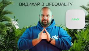 Ajax LifeQuality: дихай вільно! Огляд та налаштування