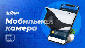 Уличная IP камера со встроенным 4G-модемом от Dahua / Обзор и настройка мобильной сети